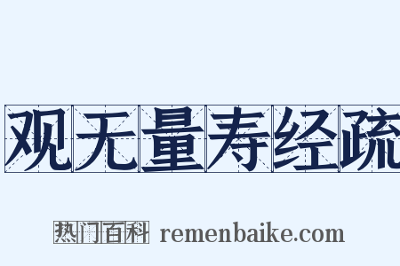 观无量寿经疏是什么意思的图片